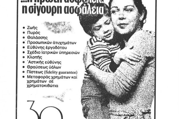 Διαφήμιση του 1981 με τα προσφερόμενα ασφαλιστικά σχέδια.
