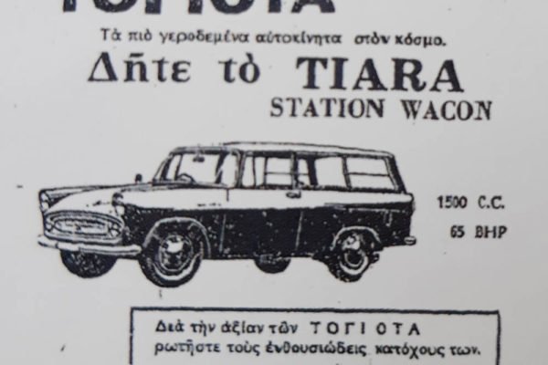 Μια από τις πρώτες διαφημίσεις στον Τύπο της Κύπρου των αυτοκινήτων Toyota.
